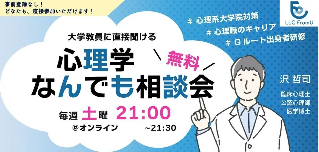 大学教員に直接聞ける 心理学なんでも相談会