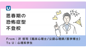 思春期の恐怖症型不登校の援助