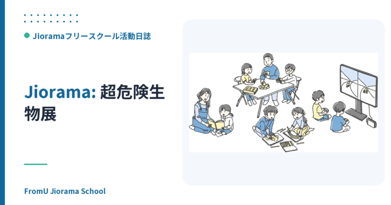 超危険生物展