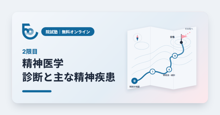 精神医学　診断の枠組みと主な精神疾患｜院試塾 2限目