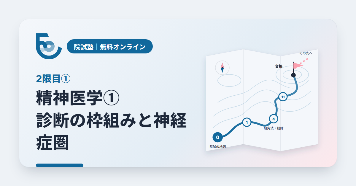 院試塾 2限目① 精神医学①　診断の枠組みと、神経症圏