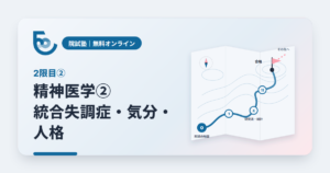 院試塾 2限目② 精神医学②　統合失調症・気分・パーソナリティ