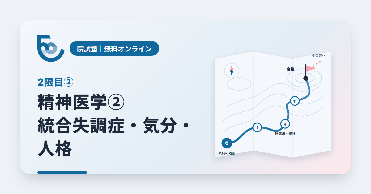 院試塾 2限目② 精神医学②　統合失調症・気分・パーソナリティ