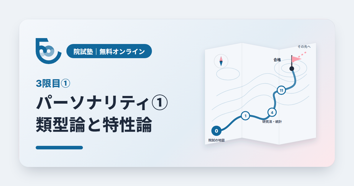 院試塾 3限目① パーソナリティ① 類型論と特性論