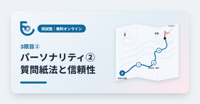 パーソナリティと査定②　質問紙法と、検査の信頼性｜院試塾 3限目②