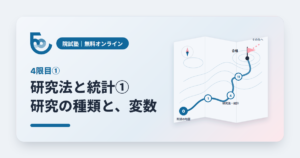 院試塾 4限目① 研究法と統計① 研究の種類と、変数