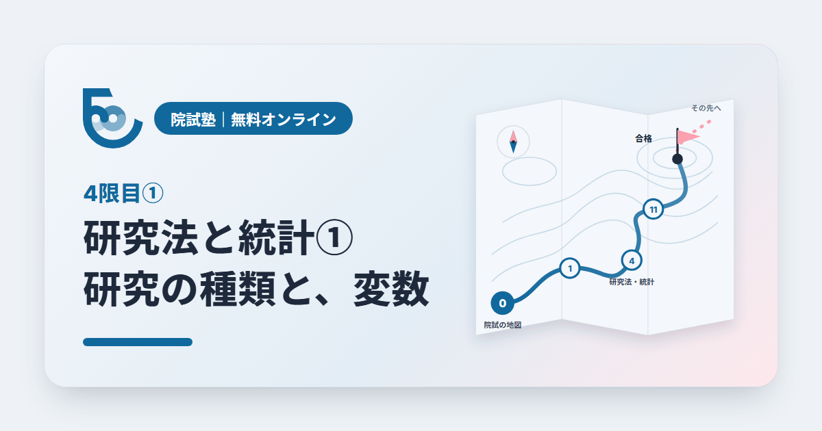 院試塾 4限目① 研究法と統計① 研究の種類と、変数