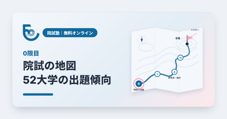 【0限目】院試の地図：心理系大学院52大学の出題傾向｜無料オンライン臨床心理系大学院対策
