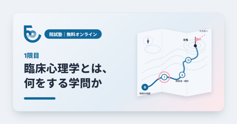 【1限目】臨床心理学とは、何をする学問か｜無料オンライン臨床心理系大学院対策