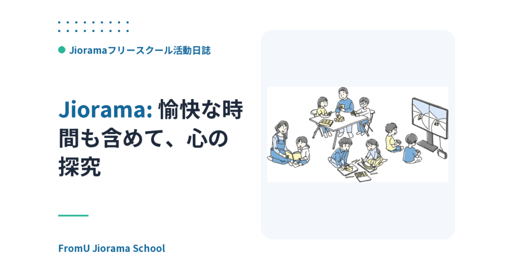 愉快な時間も含めて、心の探究