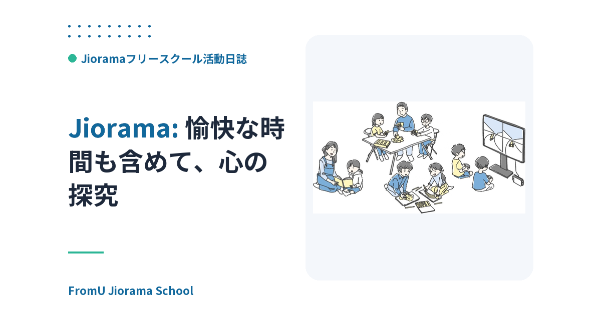 愉快な時間も含めて、心の探究