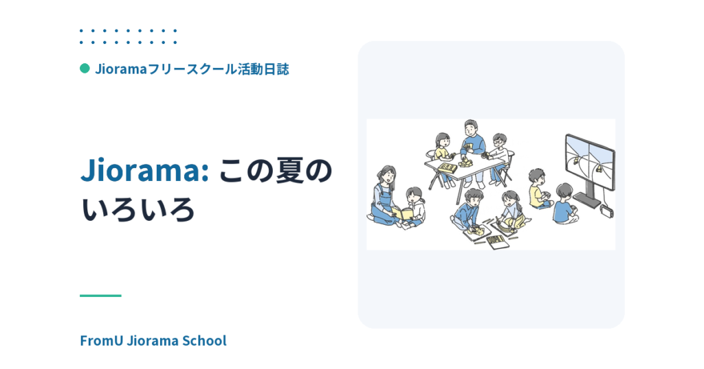 この夏のいろいろ