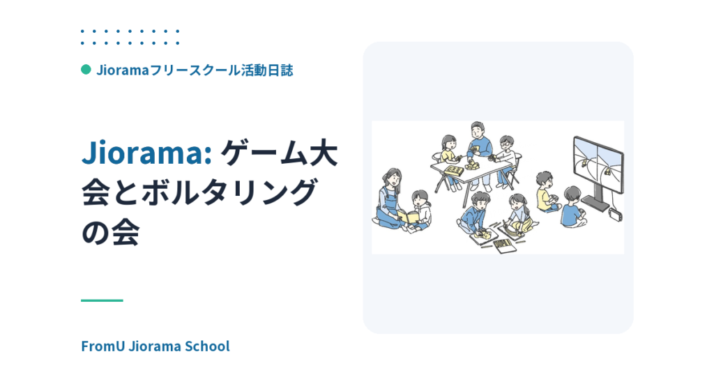 ゲーム大会とボルタリングの会