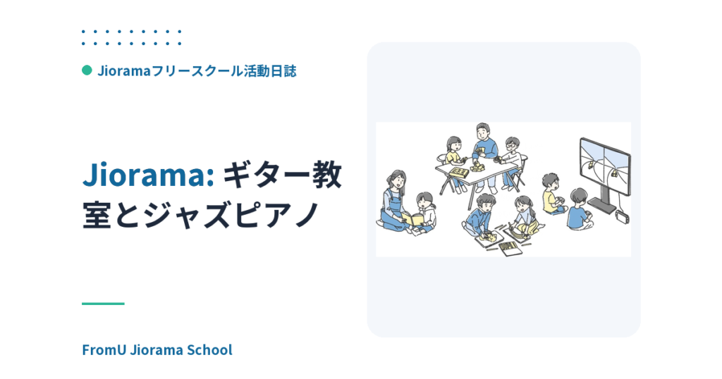 ギター教室とジャズピアノ