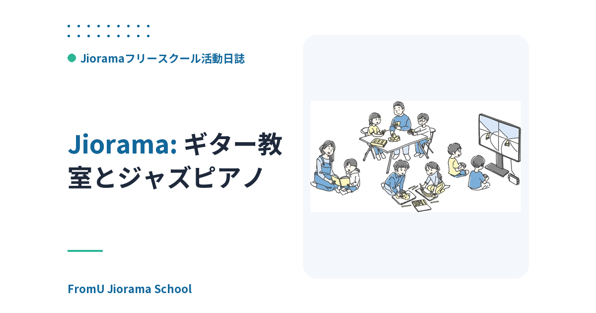 ギター教室とジャズピアノ