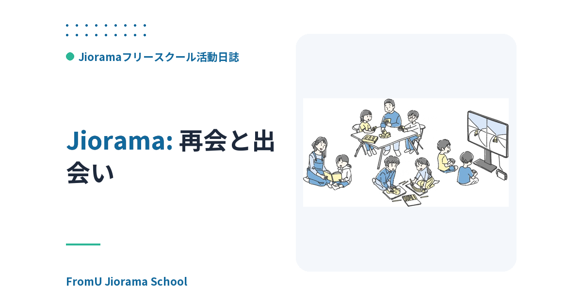 再会と出会い