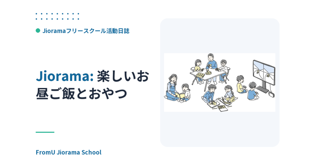 楽しいお昼ご飯とおやつ