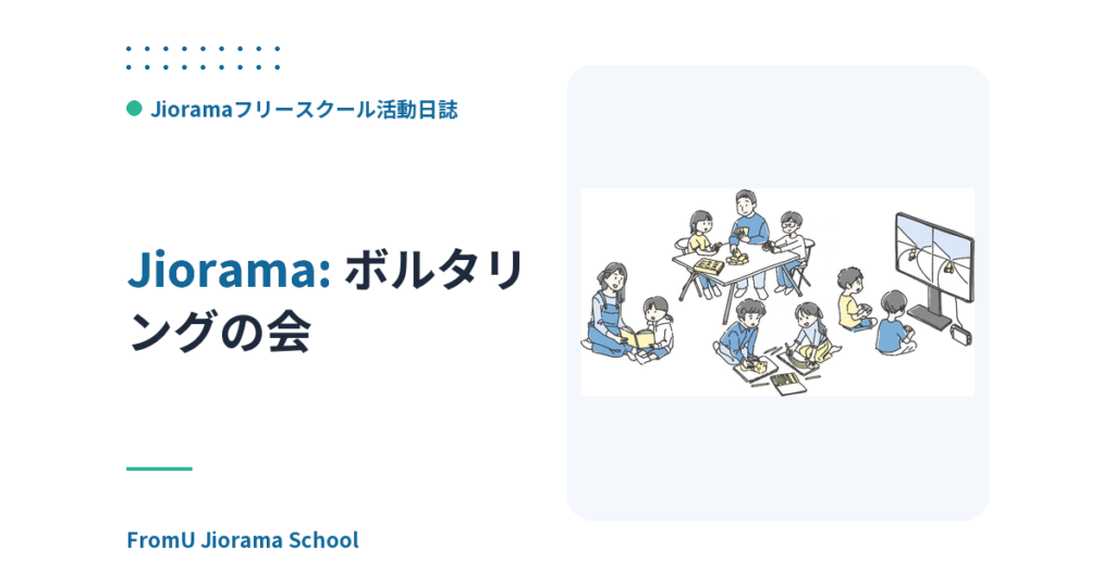 ボルタリングの会
