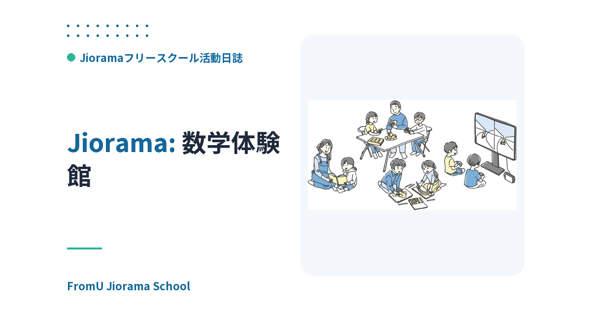 数学体験館