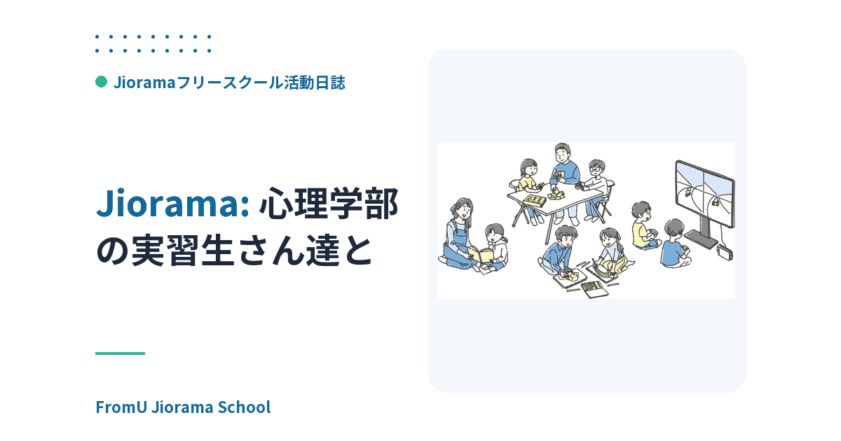 心理学部の実習生さん達と