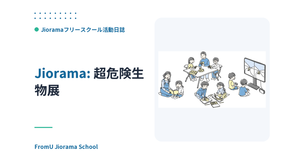 超危険生物展