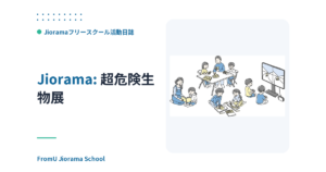 超危険生物展