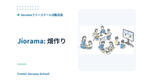 畑作り