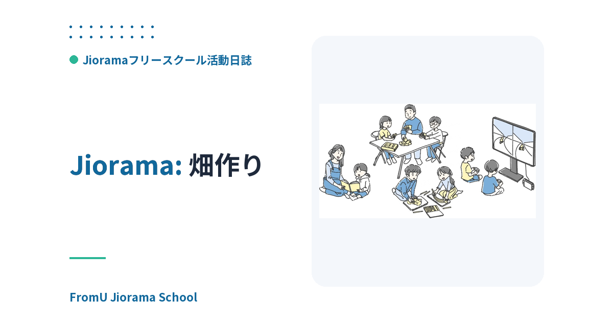 畑作り