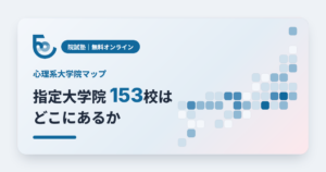 心理系大学院マップ：臨床心理士の指定大学院153校はどこにあるか