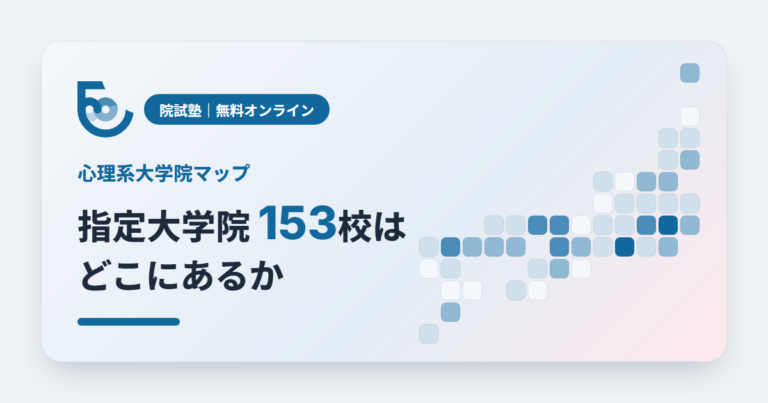 心理系大学院マップ｜臨床心理士の指定大学院153校はどこにあるか（都道府県別・2026年度）