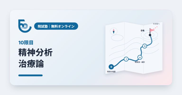 精神分析 治療論｜院試塾 10限目