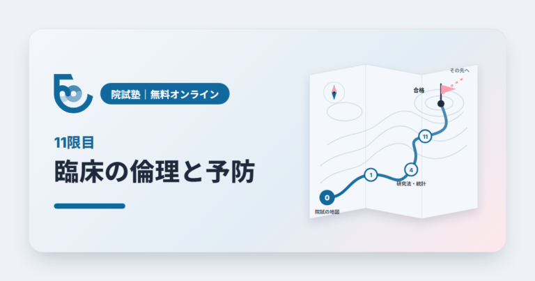 臨床の倫理と予防｜院試塾 11限目