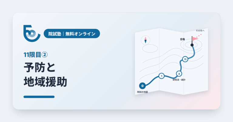 臨床の倫理と予防②　予防と地域援助｜院試塾 11限目②