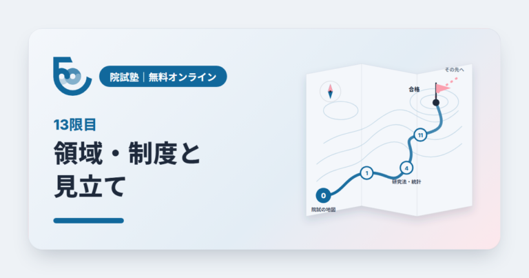 領域・制度と見立て｜院試塾 13限目