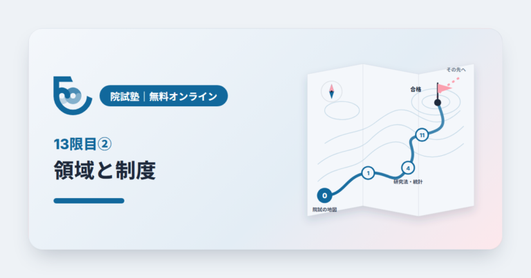 領域・制度と見立て②　領域と制度｜院試塾 13限目②