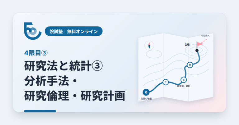 研究法と統計③　分析手法・研究倫理・研究計画｜院試塾 4限目③