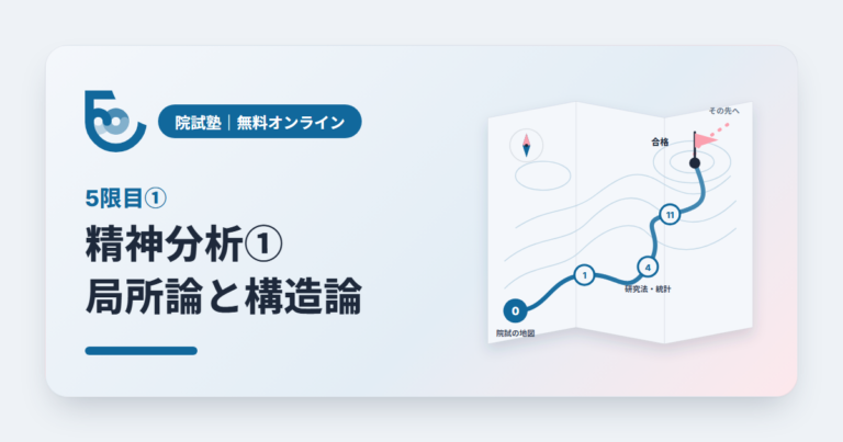 精神分析 パーソナリティ論｜院試塾 5限目