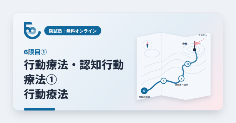 行動療法・認知行動療法①　行動療法｜院試塾 6限目①
