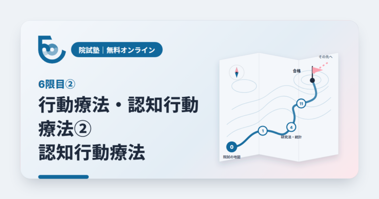 行動療法・認知行動療法②　認知行動療法｜院試塾 6限目②