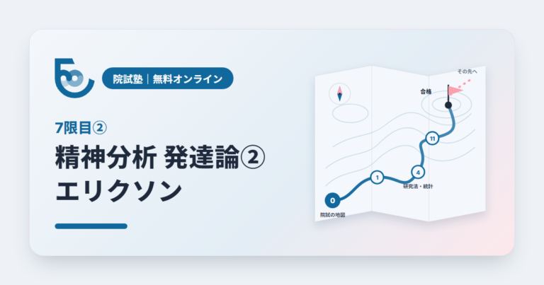 精神分析 発達論②　エリクソン｜院試塾 7限目②