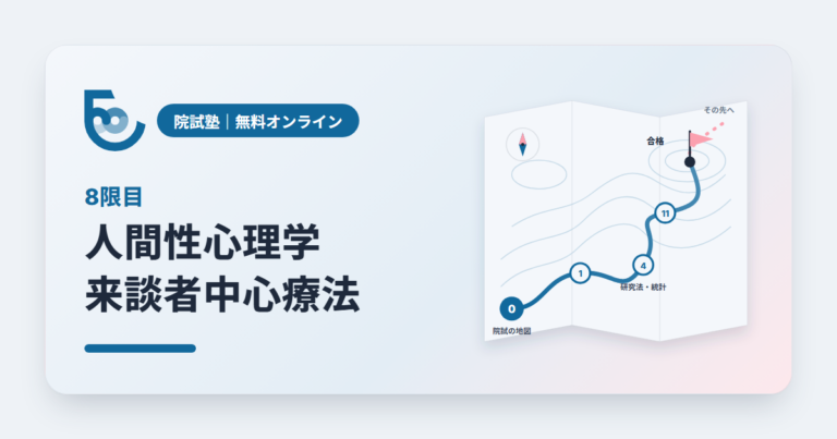 人間性心理学｜院試塾 8限目