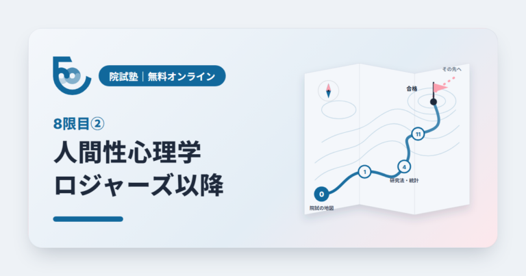 人間性心理学②　ロジャーズ以降の人間性心理学｜院試塾 8限目②