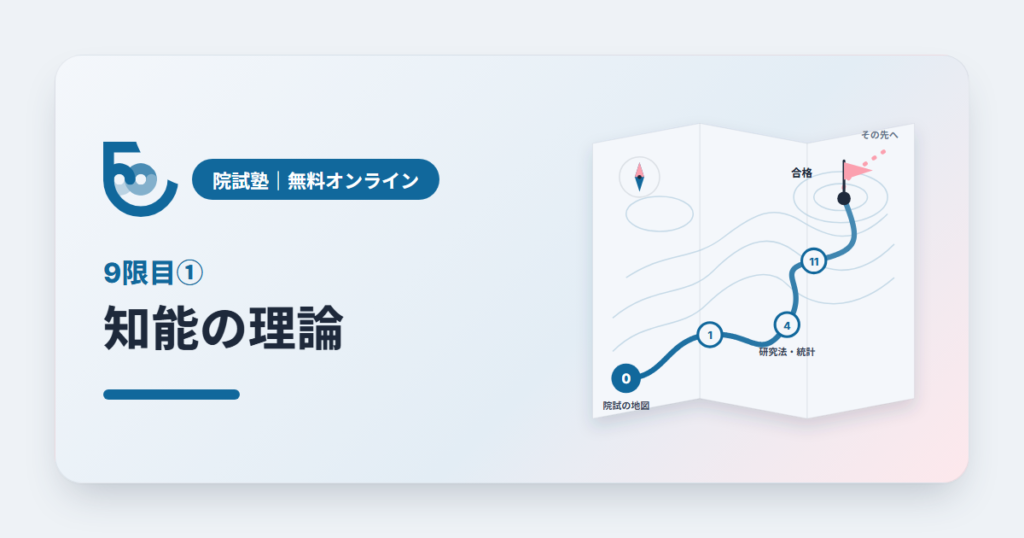 院試塾 9限目① 知能の理論