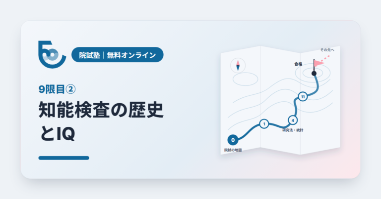 知能と査定②　知能検査の歴史とIQ｜院試塾 9限目②