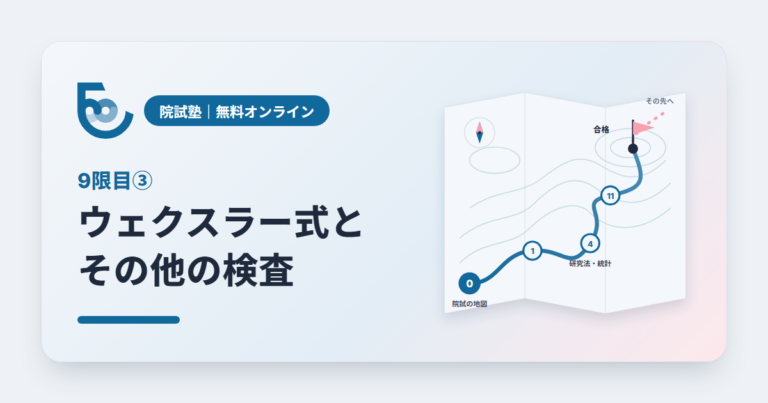 知能と査定③　ウェクスラー式とその他の検査｜院試塾 9限目③