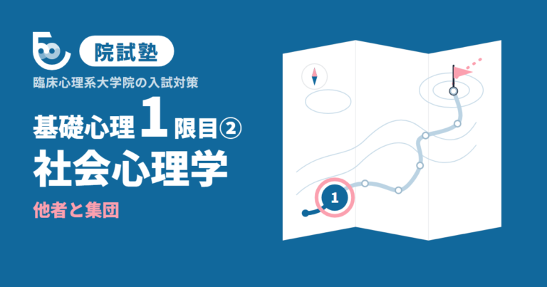 社会心理学②　他者と集団｜院試塾 基礎心理1限目②