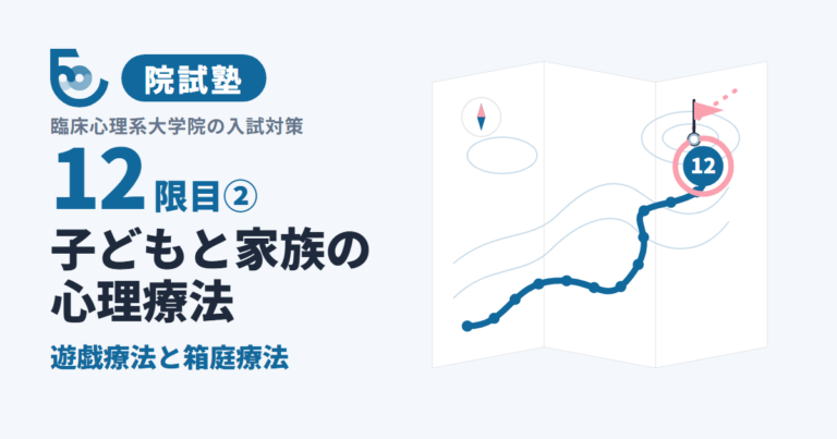 子どもと家族の心理療法②　遊戯療法と箱庭療法｜院試塾 12限目②