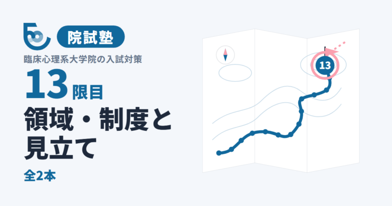 領域・制度と見立て｜院試塾 13限目