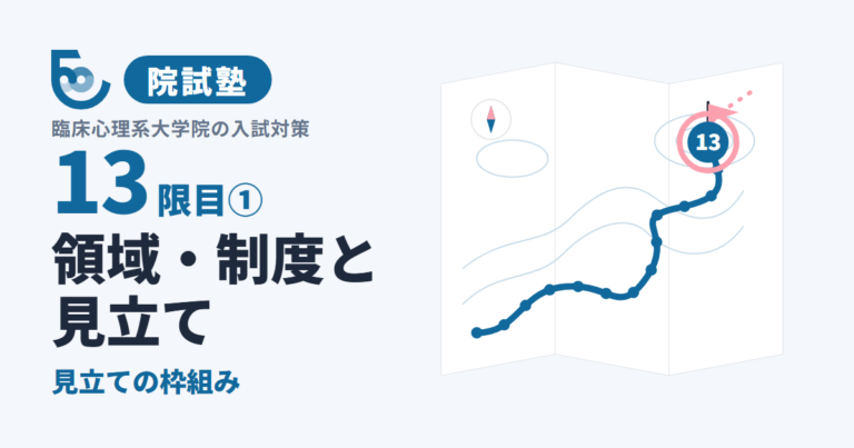 領域・制度と見立て①　見立ての枠組み｜院試塾 13限目①