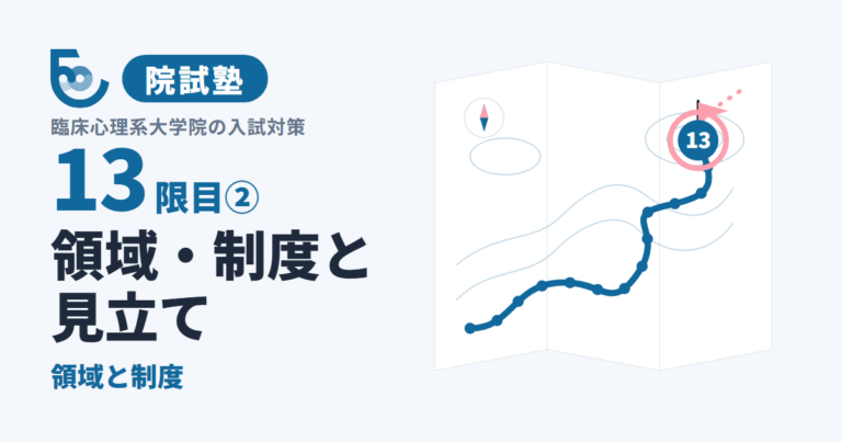 領域・制度と見立て②　領域と制度｜院試塾 13限目②